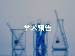 高水平科学研究支撑高质量的教学【人事处】