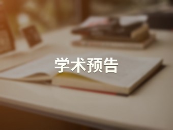 心理疗愈行业的的职业成长规划——好事业，好财富，好发展 【教育学院】