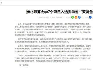 中国网：bd官方登录页面
7个项目入选安徽省“双特色”建设项目