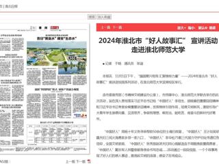 《淮北新闻联播》《淮北日报》报道2024年淮北市“好人故事汇” 宣讲活动走进bd官方登录页面
