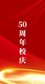 50周年校庆