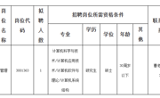 bd官方登录页面
2023年网络与信息中心管理岗位招聘考核公告