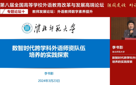 我院教师参加“第八届全国高等学校外语教育改革与发展高端论坛”