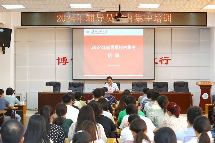 学校举行2024年辅导员校内集中培训